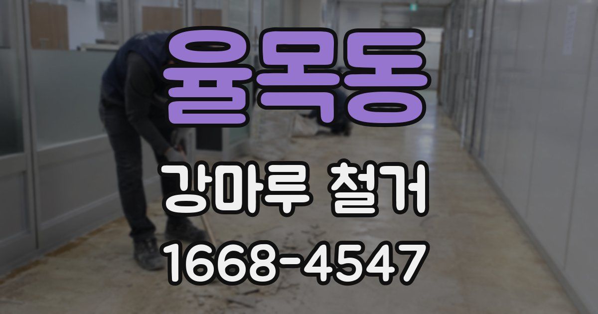 율목동 강마루 철거