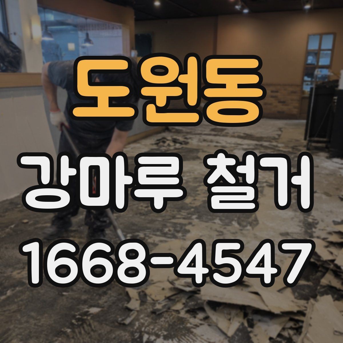 도원동 강마루 철거 비용을 좌우하는 요소 정리