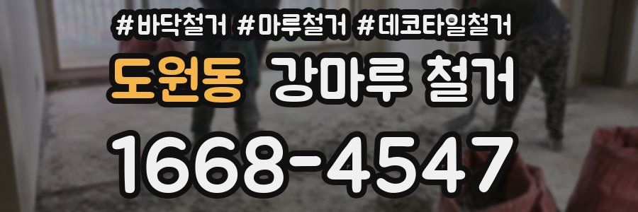 도원동 강마루 철거