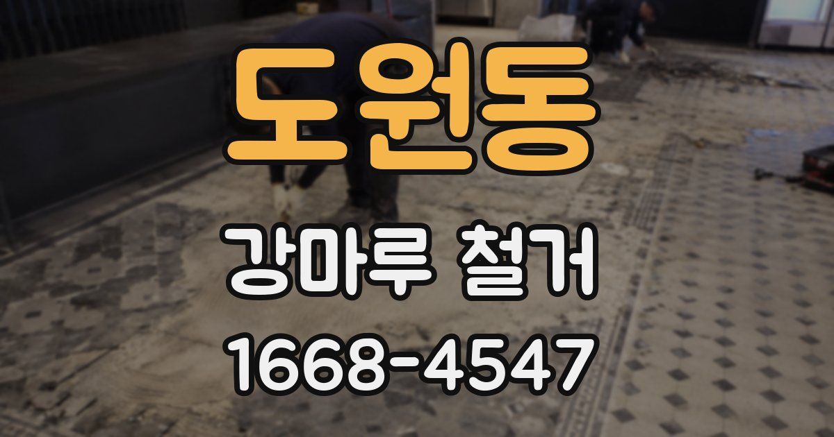 도원동 강마루 철거