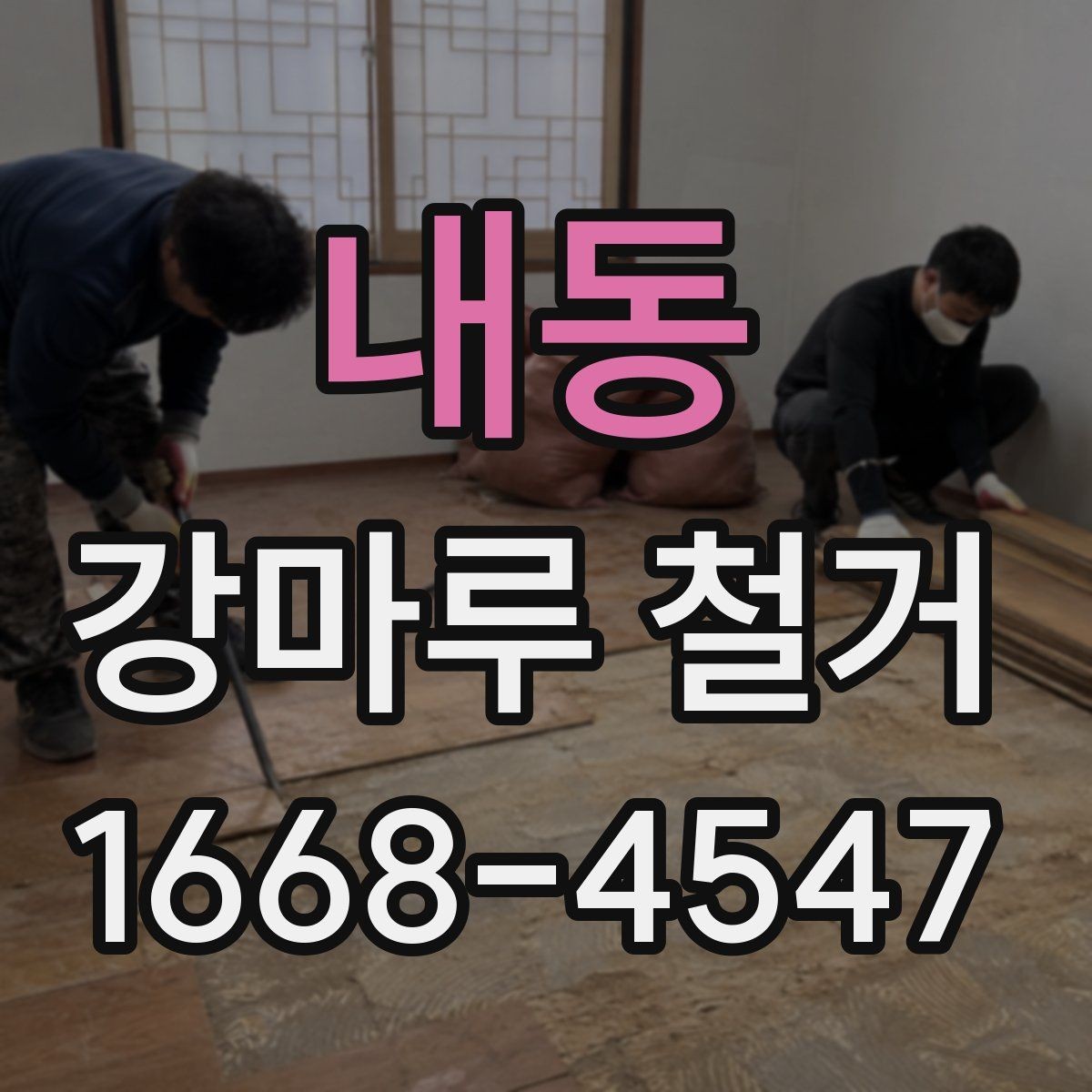 내동 강마루 철거 후 새 바닥 시공을 위한 준비