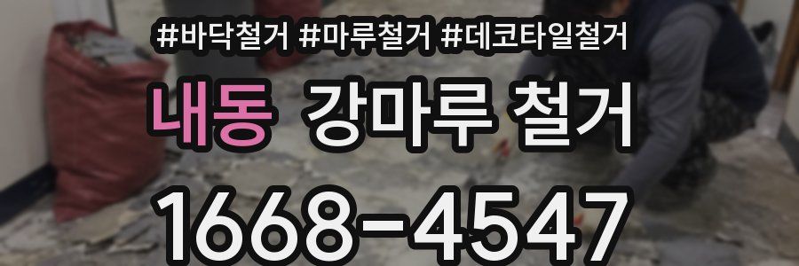 내동 강마루 철거