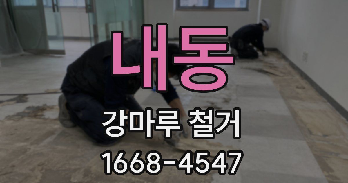 내동 강마루 철거