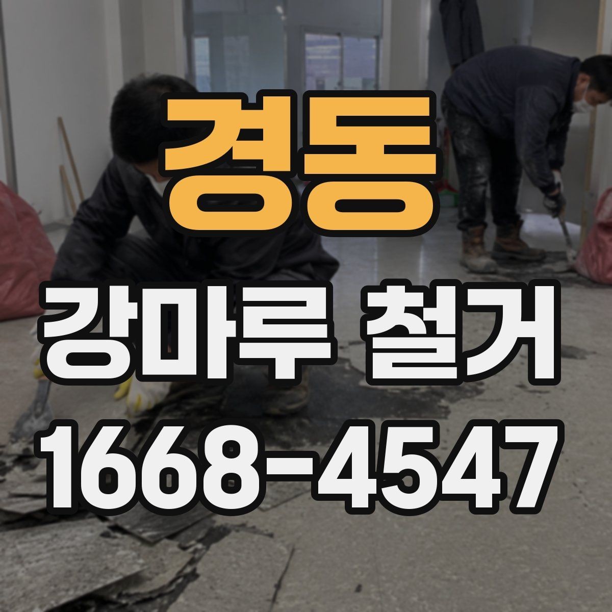 경동 강마루 철거 공사 전 이웃 안내가 필요한 이유