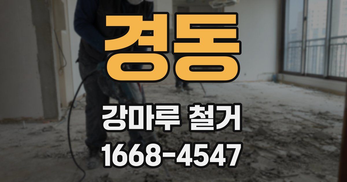경동 강마루 철거
