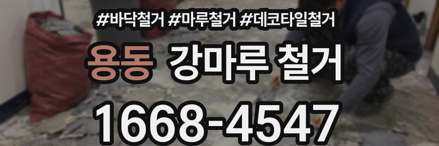 용동 강마루 철거
