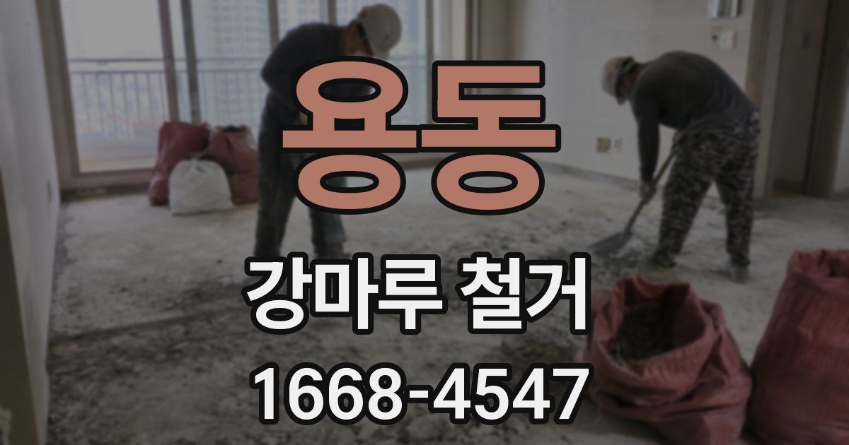 용동 강마루 철거