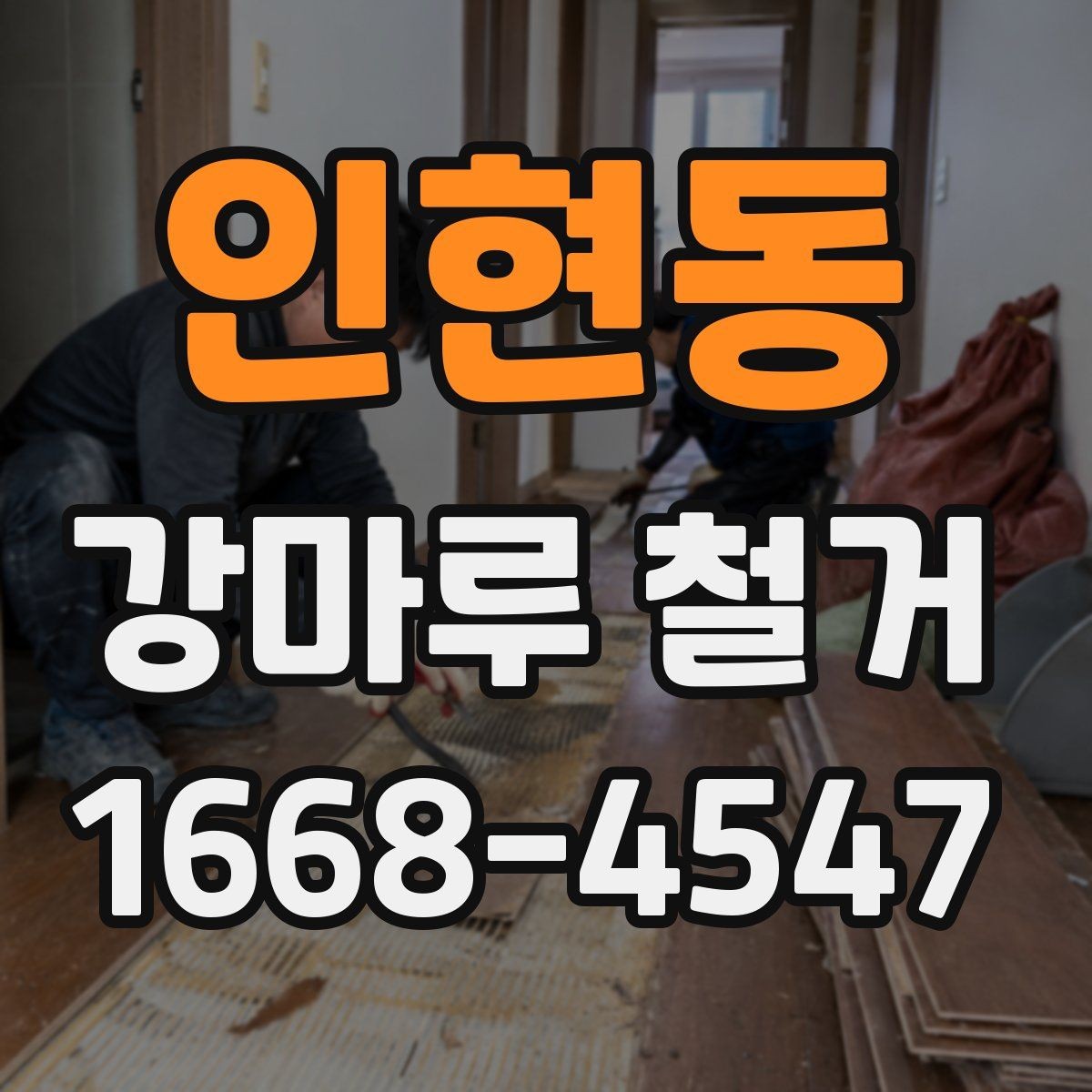 인현동 강마루 철거 시 바닥 손상을 줄이는 작업 포인트
