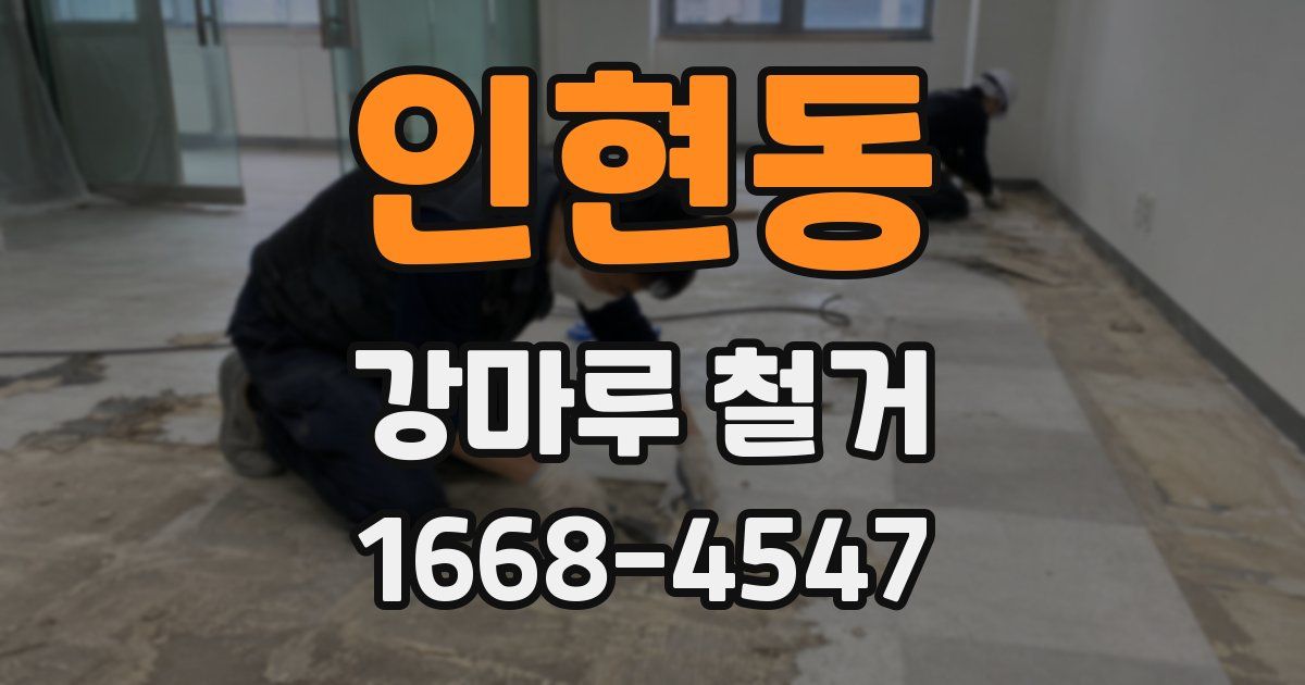 인현동 강마루 철거