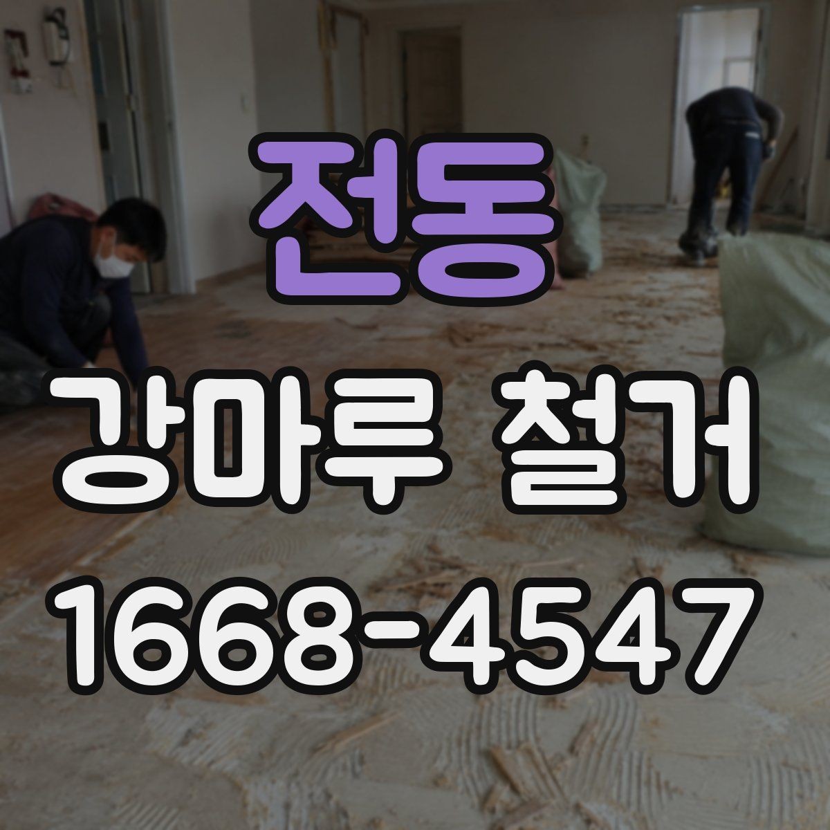 전동 강마루 철거 견적 비교할 때 놓치기 쉬운 항목