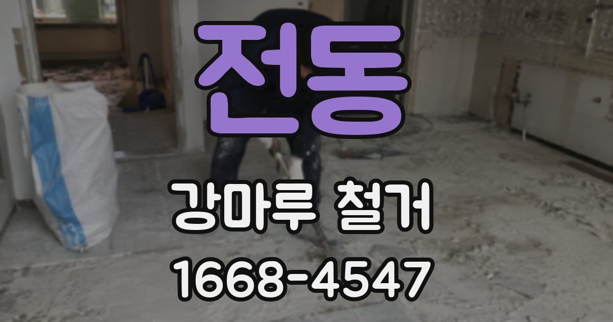 전동 강마루 철거