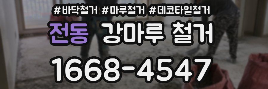 전동 강마루 철거