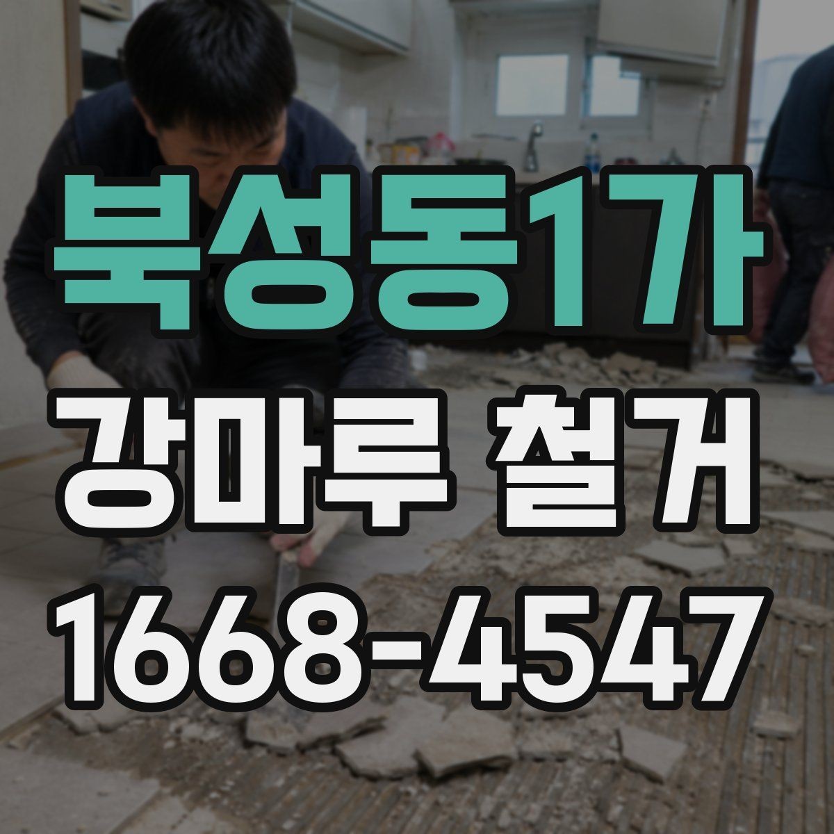 북성동1가 강마루 철거 전후로 알아야 할 바닥 보수