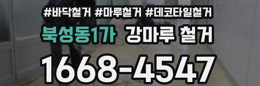 북성동1가 강마루 철거