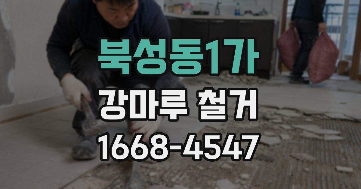 북성동1가 강마루 철거