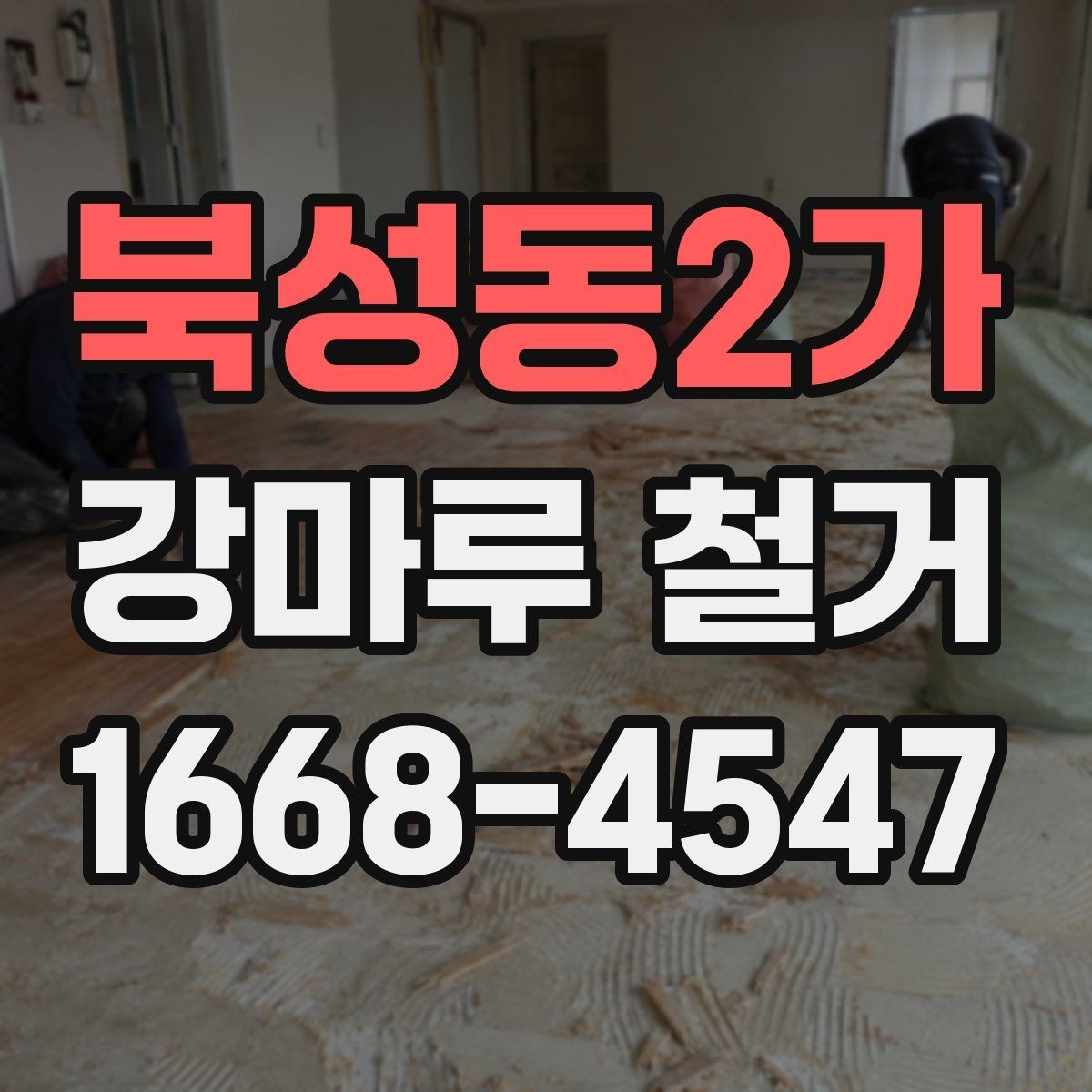 북성동2가 강마루 철거 견적 비교할 때 보는 항목