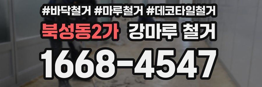 북성동2가 강마루 철거