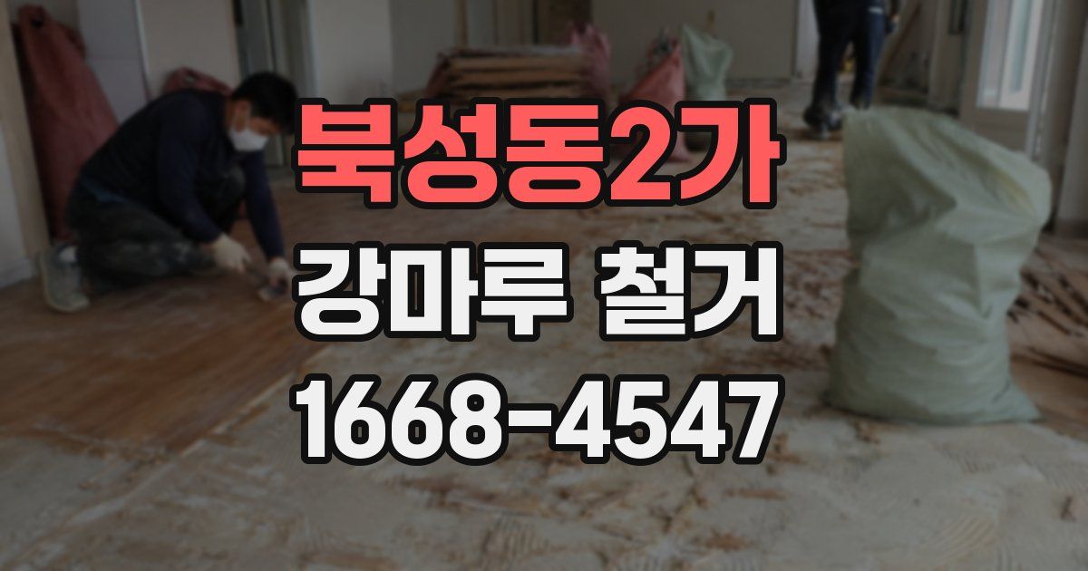 북성동2가 강마루 철거