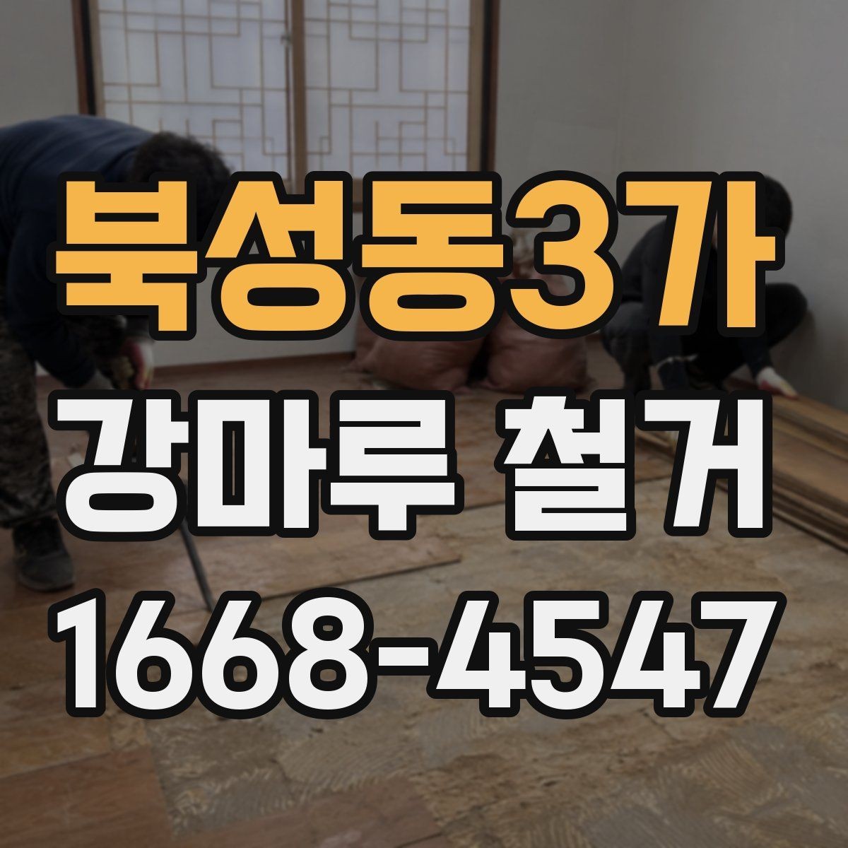 북성동3가 강마루 철거 작업 후 이후 공정 대비하기