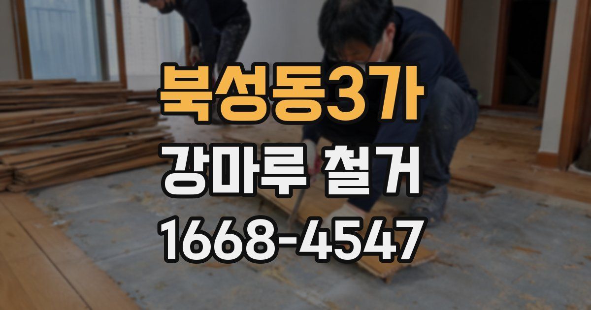 북성동3가 강마루 철거