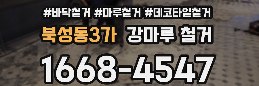 북성동3가 강마루 철거