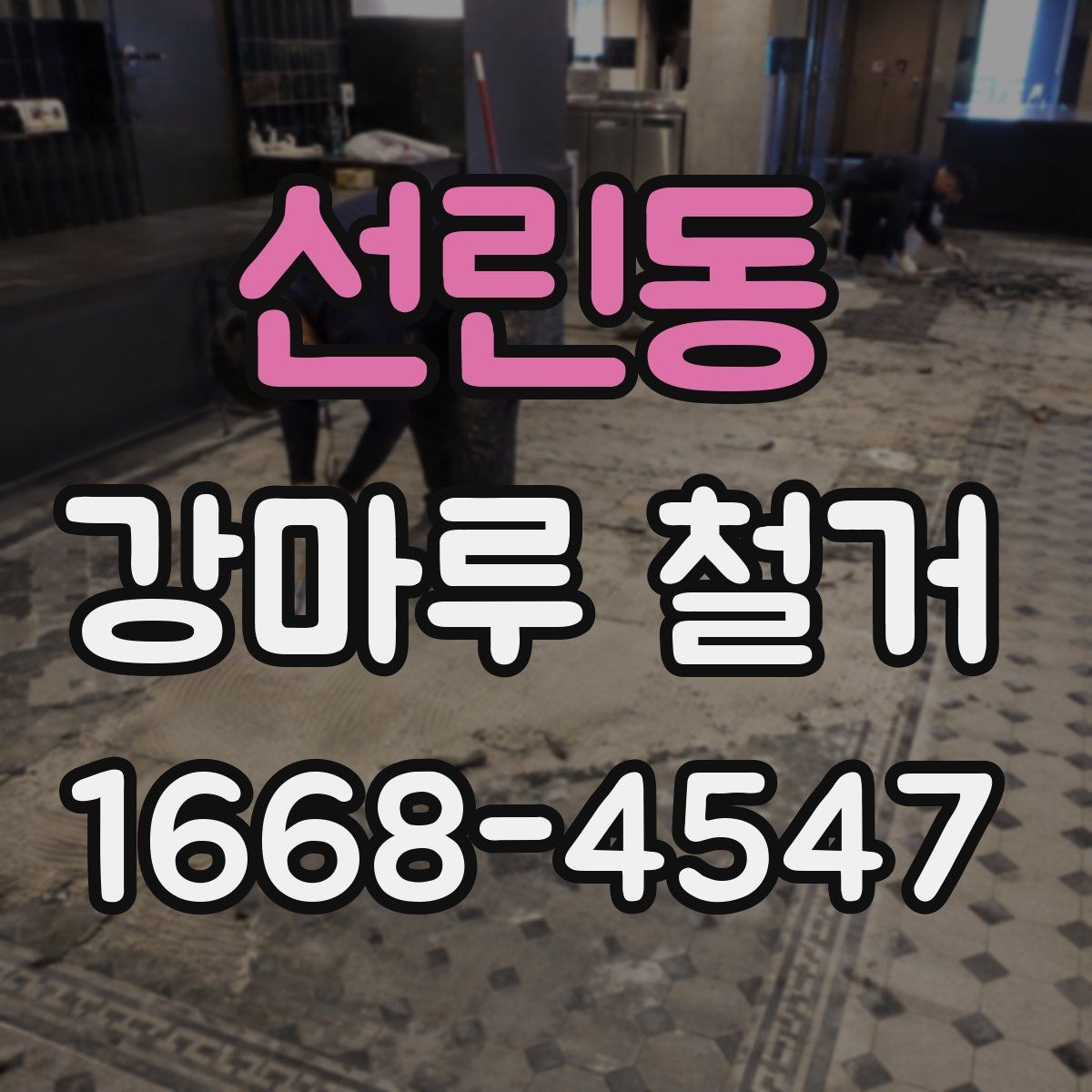 선린동 강마루 철거 시 폐기물 처리 방식 알아보기