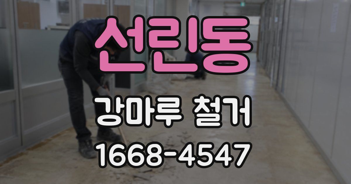 선린동 강마루 철거