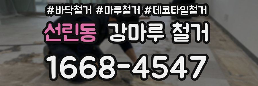 선린동 강마루 철거