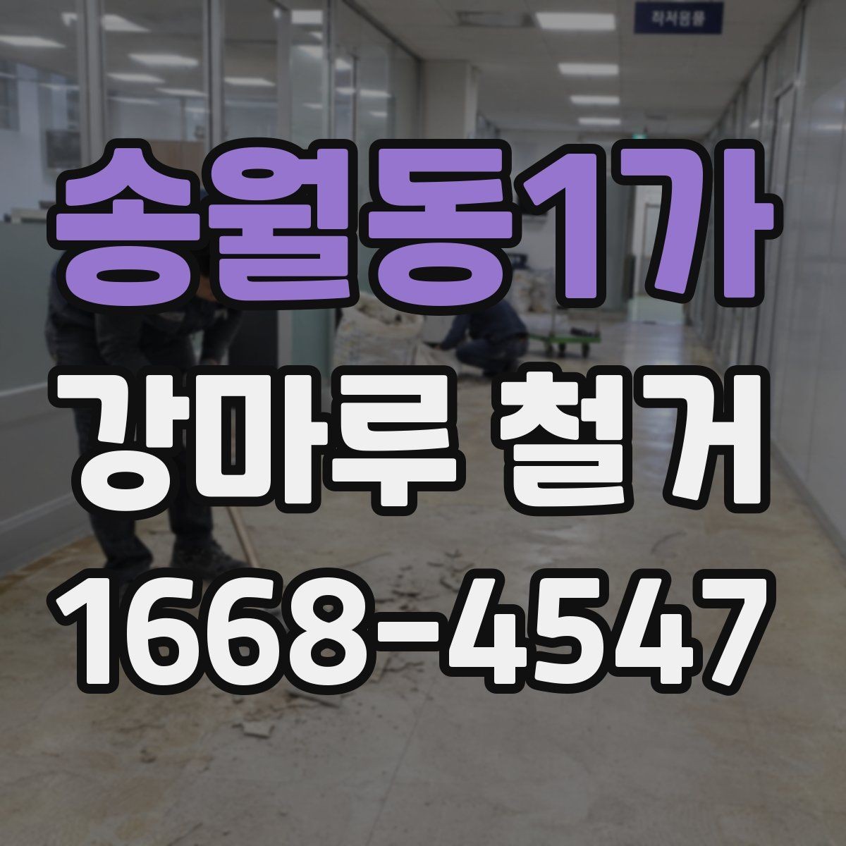 송월동1가 강마루 철거 후 분진과 소음 관리 방법
