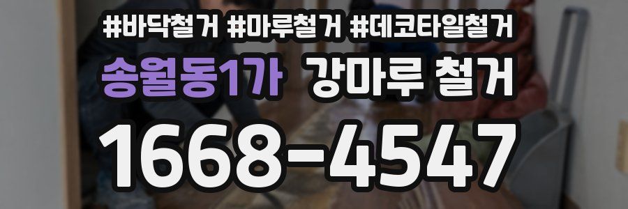송월동1가 강마루 철거