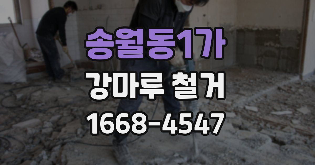 송월동1가 강마루 철거