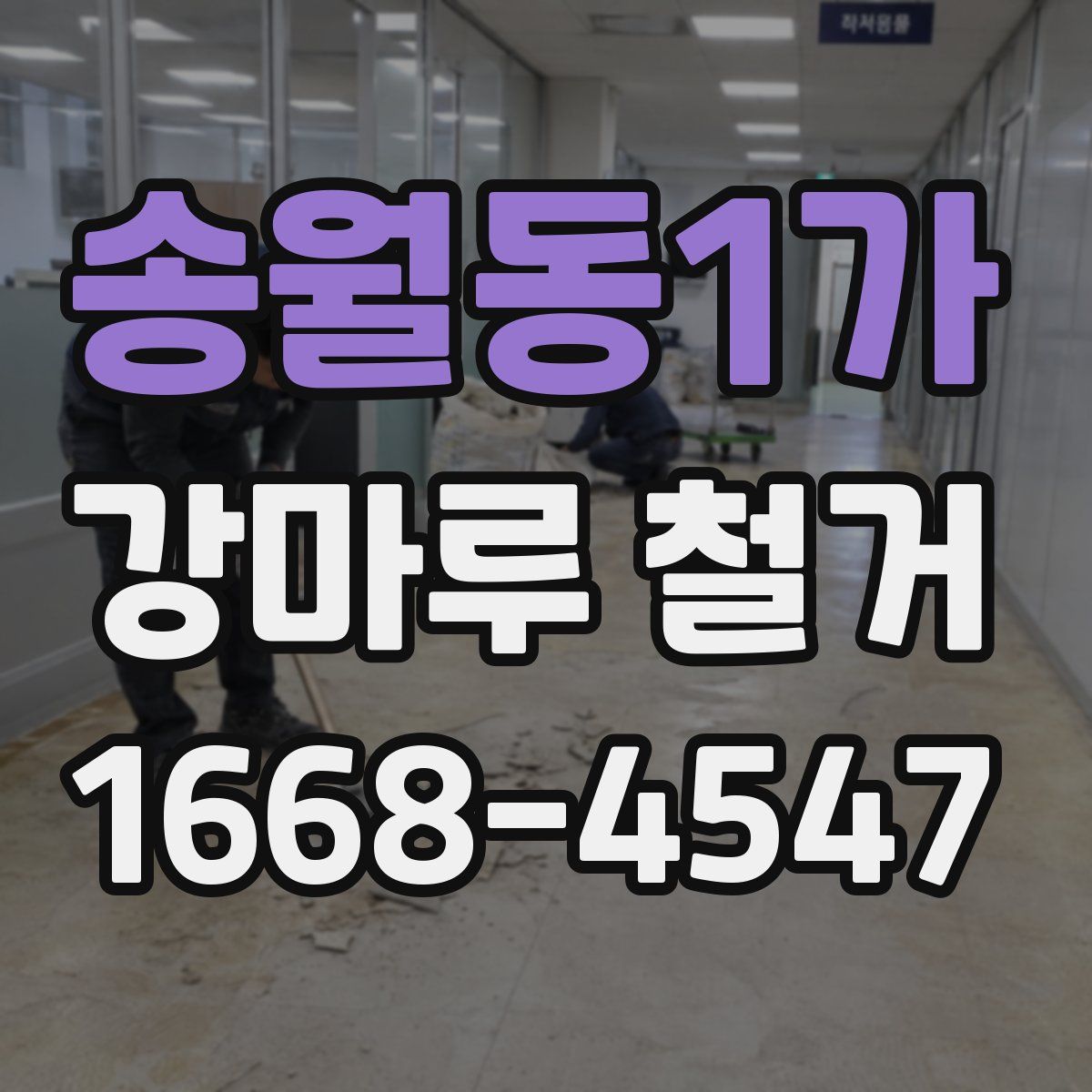 송월동1가 강마루 철거