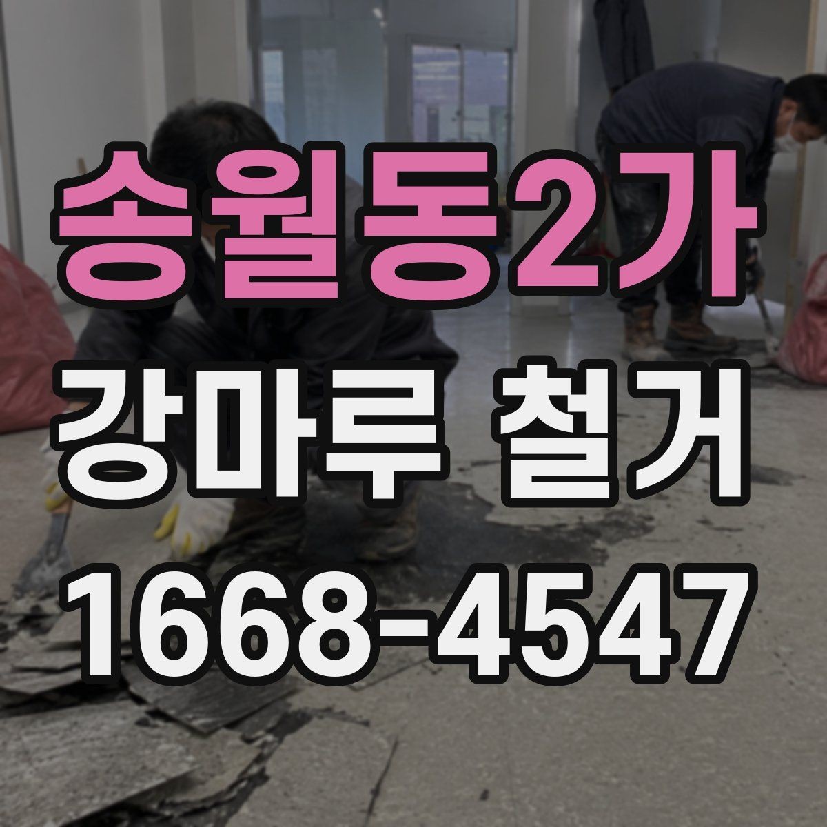 송월동2가 강마루 철거 후 생활 재개까지의 단계