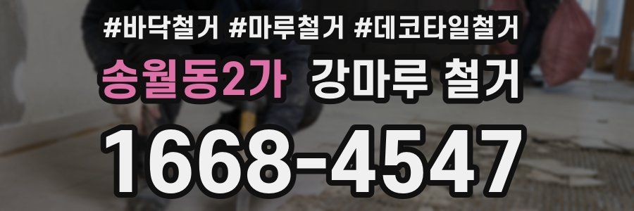 송월동2가 강마루 철거