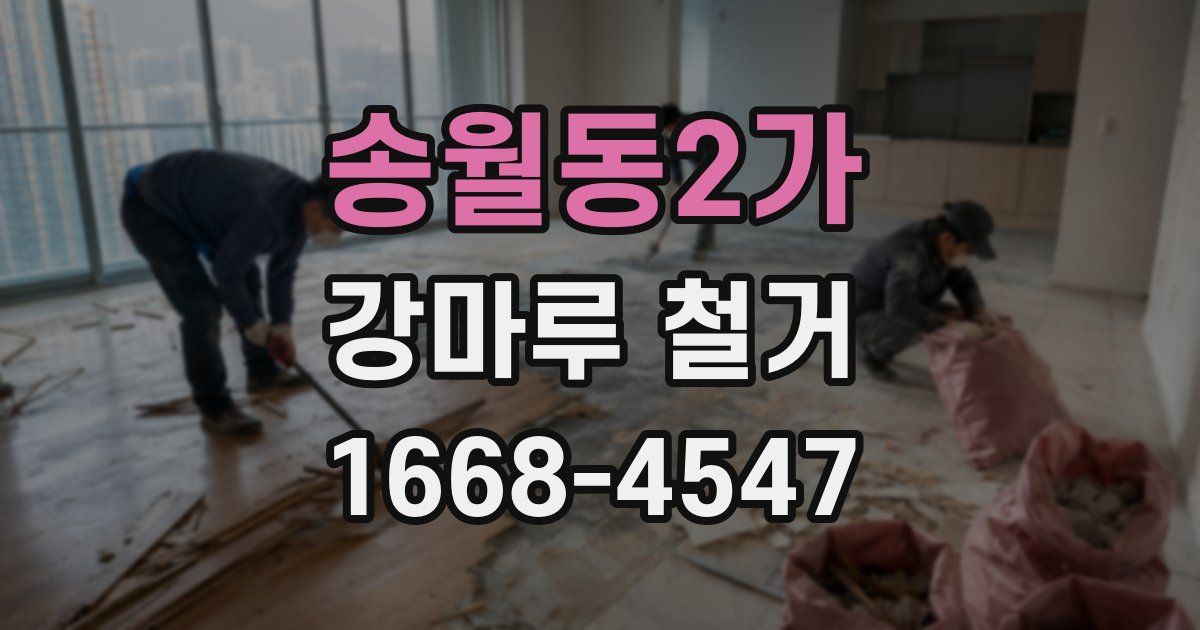 송월동2가 강마루 철거