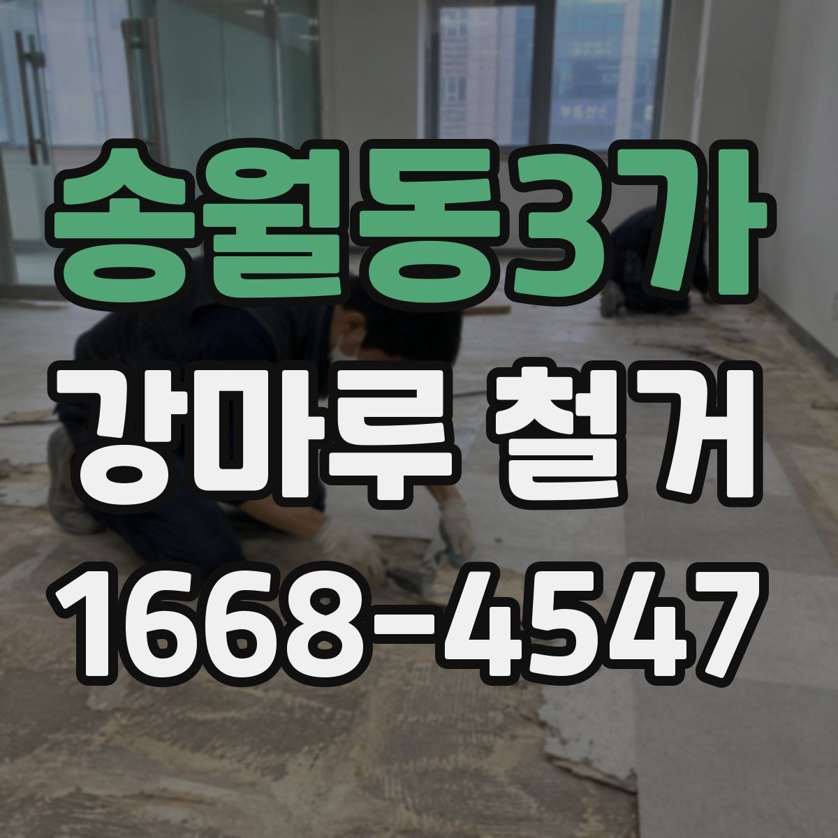 송월동3가 강마루 철거 작업 전 실내 보호 방법