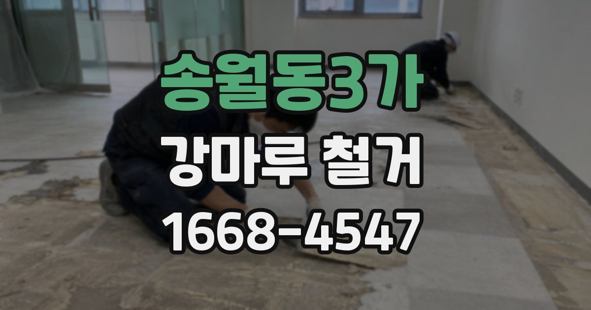 송월동3가 강마루 철거
