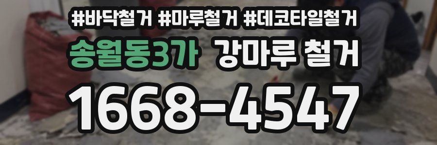 송월동3가 강마루 철거