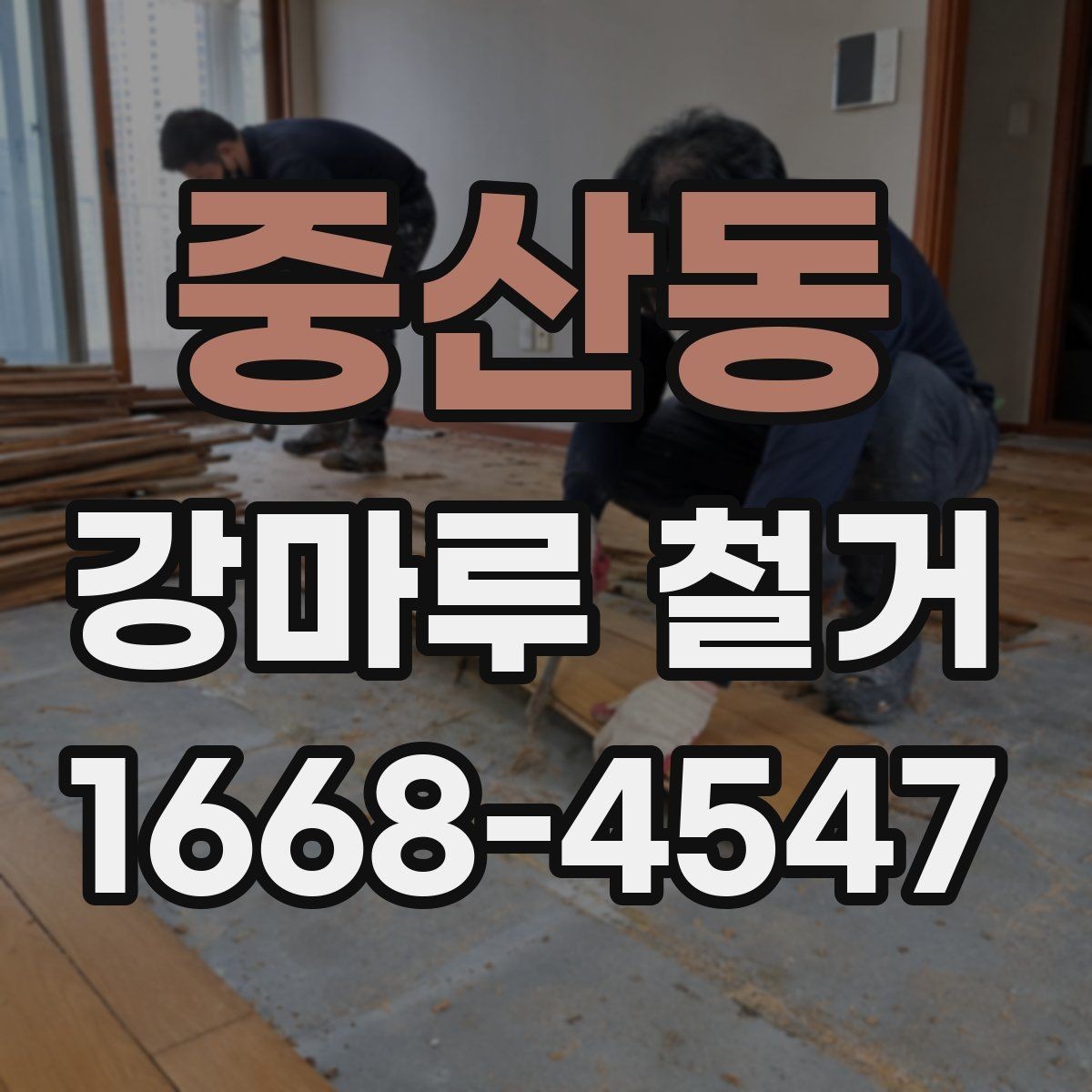 중산동 강마루 철거 시 바닥재 종류별 차이