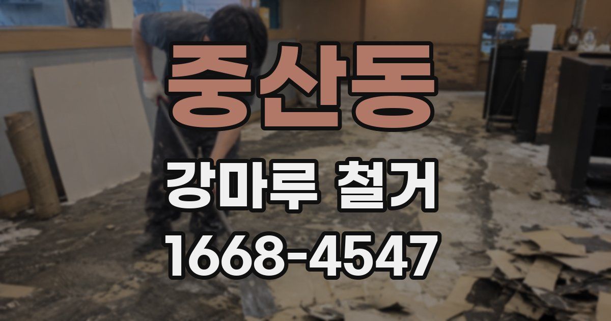 중산동 강마루 철거