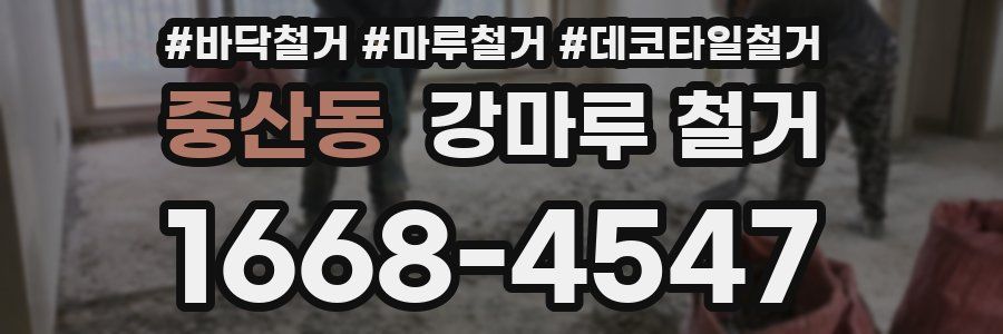 중산동 강마루 철거