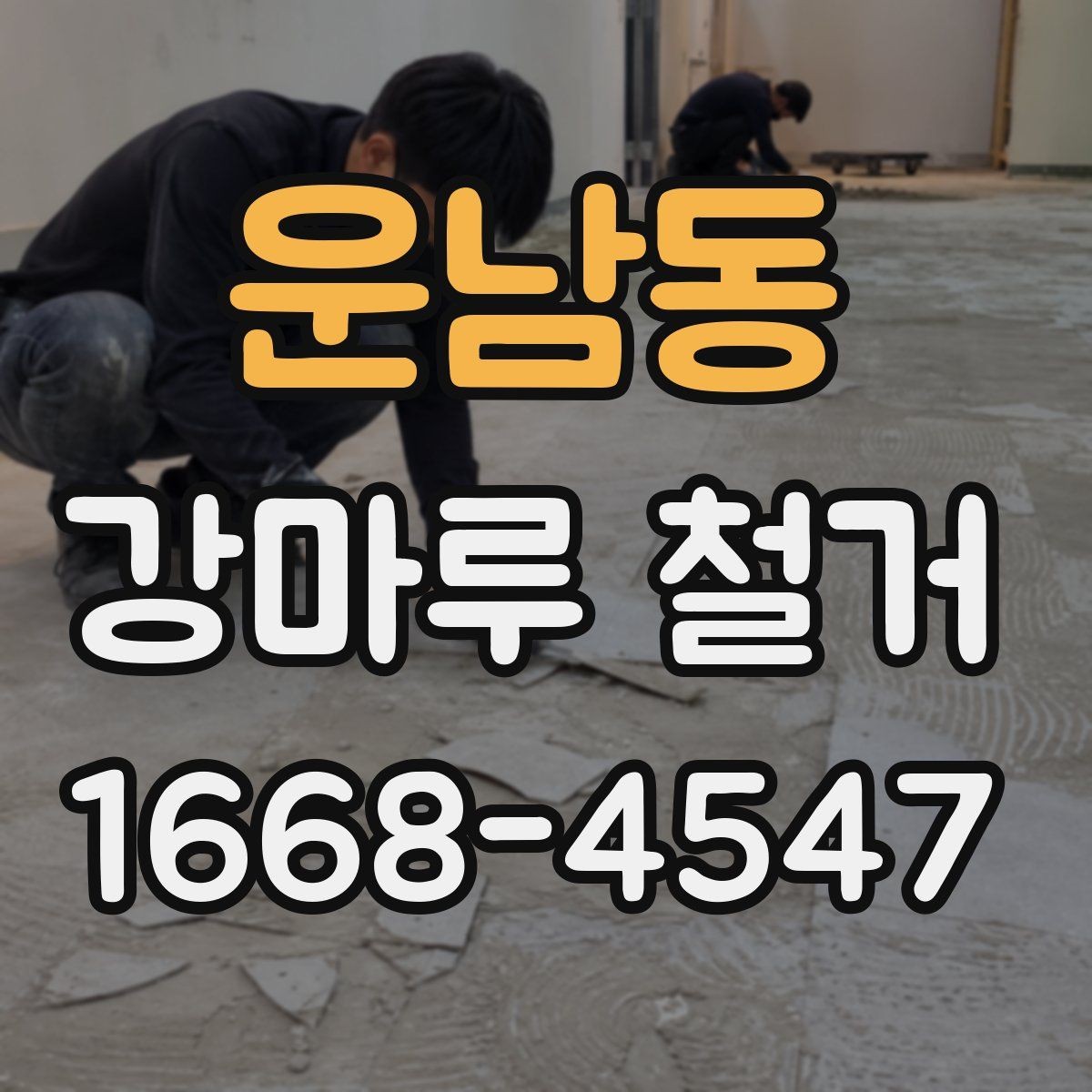 운남동 강마루 철거 공사 범위는 어디까지일까