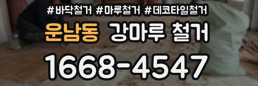운남동 강마루 철거