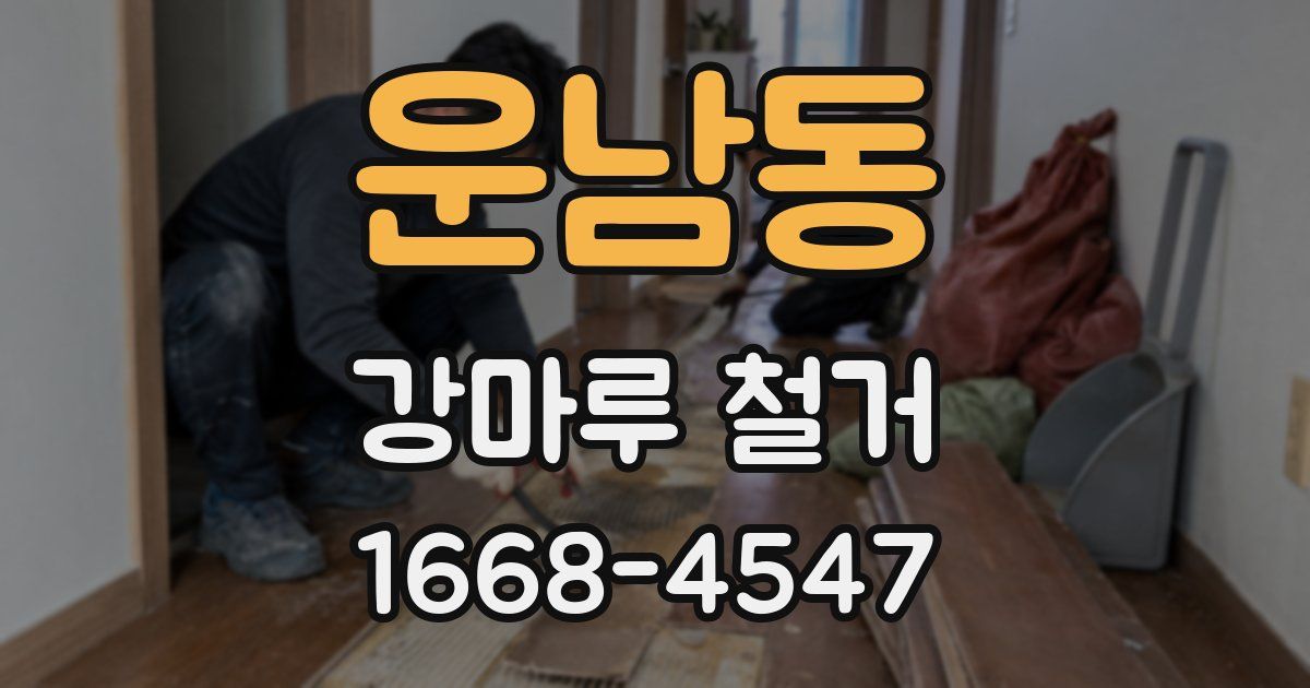 운남동 강마루 철거