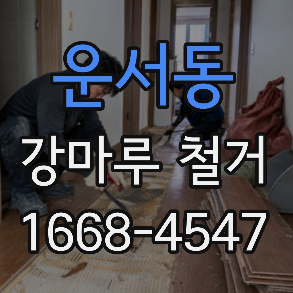 운서동 강마루 철거 현장에서 많이 나오는 질문