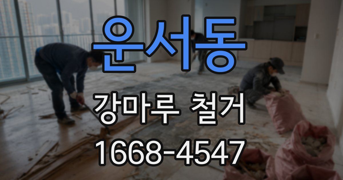 운서동 강마루 철거