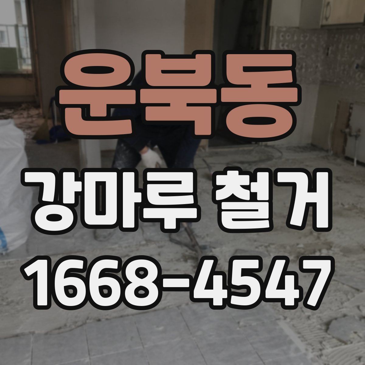 운북동 강마루 철거 후 냄새와 잔여물 처리 방법