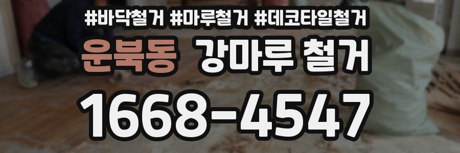 운북동 강마루 철거