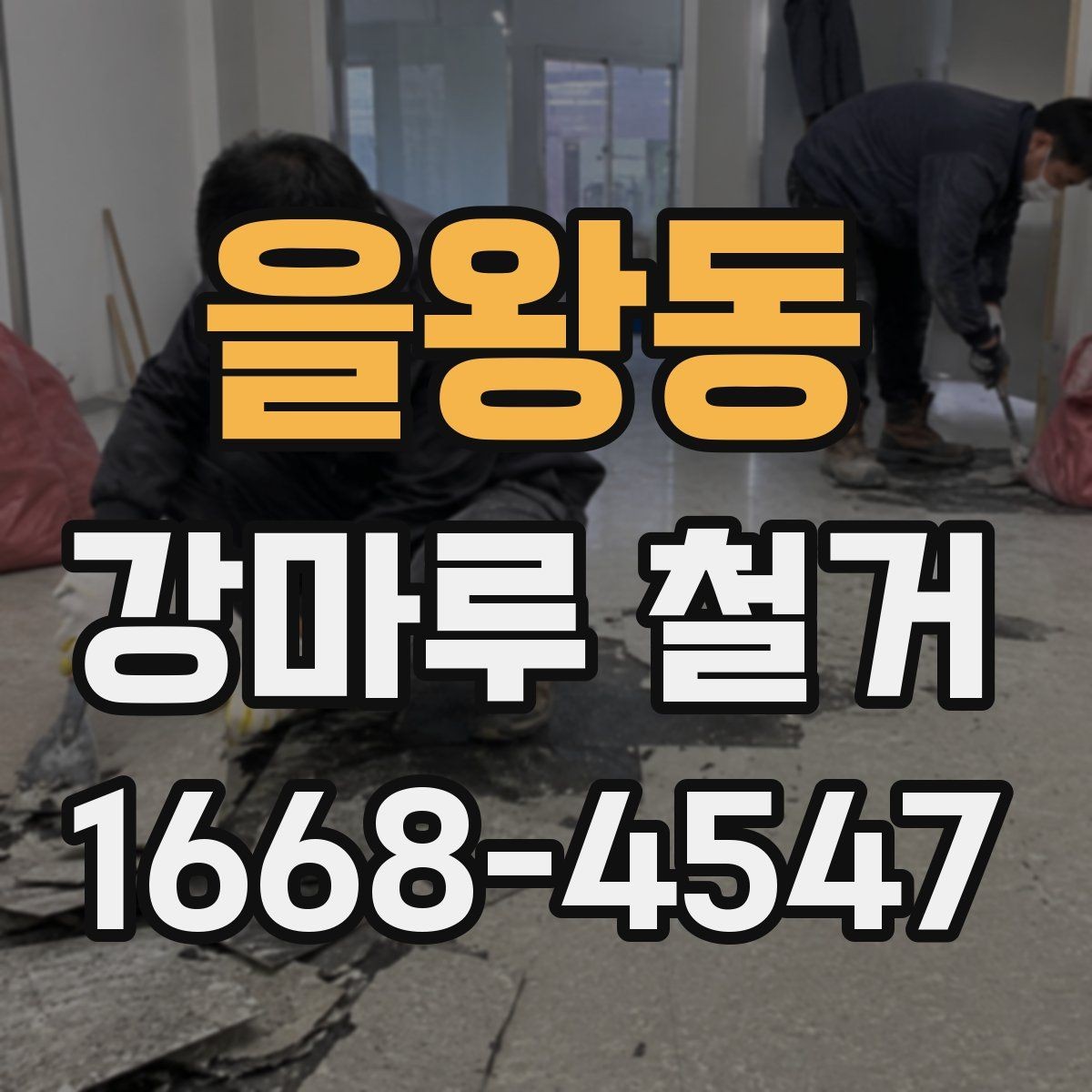 을왕동 강마루 철거 후 마감재 선택에 영향을 주는 조건
