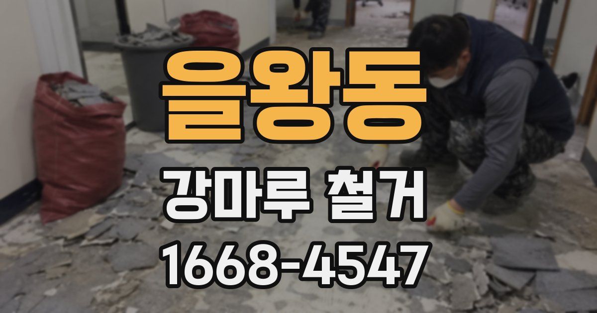 을왕동 강마루 철거